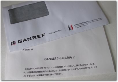 [写真] GANREF から届いた認証メール